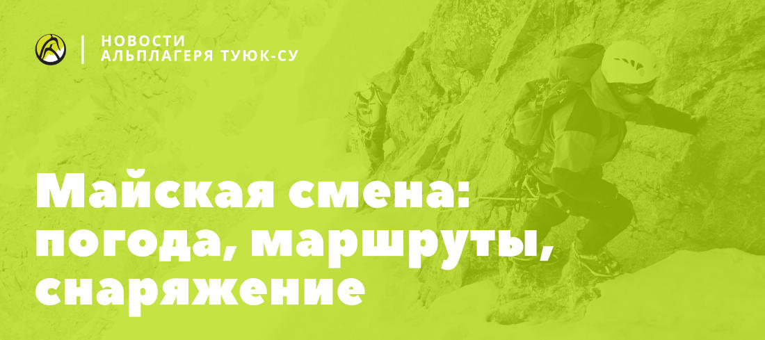 Майская смена в Туюк-Су